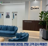 웨이브히어링 대전점, 2025년 연말 맞이 보청기 고객 감사 특별전