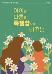 “아이의 ‘다름’을 ‘특별함’으로 바꾸는_최소한의 인권 소통, 인권 돌봄” 출간