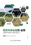 한국치유복지농업진흥원 김지수 원장, 경관치유농업의 실제 출간