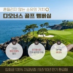 디오너스골프 ‘보증짱! 300’ 선보여...“입회금 안정성 강화”