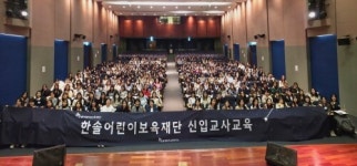 한솔어린이보육재단, 2026년 상반기 신입교사교육 성료