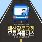 예산장로교회, 국립공주대 예산캠퍼스에 셔틀 차량 지원