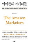 글로벌 마케터 쓴 아마존 실전 마케팅 성과 노하우 ‘아마존의 마케터들’
