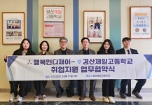 경산제일고–㈜행복인디제이, ‘미래내일 일경험’ 기반 취업 지원 MOU