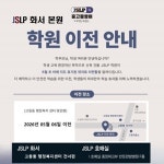 JSLP 중고등영어학원, 수원 본원 이전