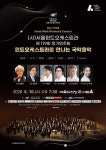서울윈드오케스트라, ‘국악과 관악의 조화’ 제119회 정기연주회 개최
