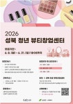 성북구·서경대, 청년 뷰티 분야 취·창업 지원