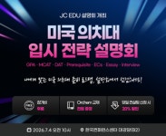 ZEST-EDU제스트입시학원 | JC EDU(제이씨에듀), 7월 4일 미국 의·치대 입시 전략 설명회