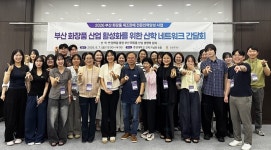 경성대 화장품학과, 제2회 ‘부산 화장품 산업 활성화 산학 네트워크 간담회’ 개최