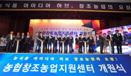 농협창조농업지원센터 개원