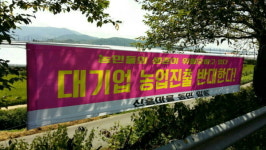 진주농민들 대기업 농업진출 저지 한 목소리