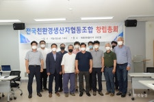 전국친환경생산자협동조합 창립