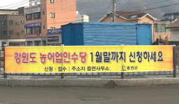 강원도 농어업인수당 지급에 농민들 반색