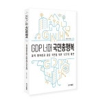 [ 새로나온 책 ] GDP 너머 국민총행복