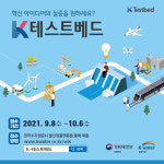 축평원, K-테스트베드 통해 민간기업 기술 지원