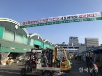 가락시장 시설현대화사업, 제동 걸리나