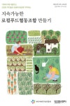 대구경북로컬푸드, 한국사회적기업진흥원과 로컬푸드협동조합 설립 안내서 제작