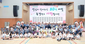조합원의 80년 세월, 존경하고 사랑합니다
