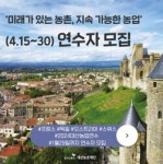 대산농촌재단, 유럽 농업연수 참가자 모집