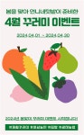언니네텃밭, 4월 맞이 신규회원 확대 이벤트 진행