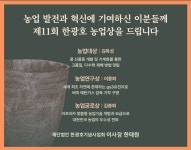 한광호기념사업회, 제11회 한광호 농업상 수상자 선정