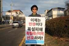 폭설피해 복구불능... 특별재난지역 즉각 선포하라