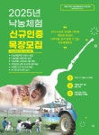 낙농진흥회, 2025 낙농체험 인증목장 모집