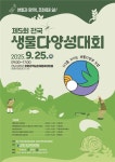 "친환경농민은 생물다양성 파수꾼"…제5회 생물다양성대회 개최