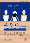 엄마들에 의한 여자 이야기, 연극 사우나 다음 달 28일 개막