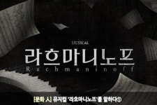 [문화 人] 뮤지컬 라흐마니노프를 말하다…오세혁, 박유덕, 김경수 3인의 대담 ①