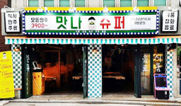 소자본 술집창업 복고포차 인기…맛나슈퍼 반값 창업비용 지원
