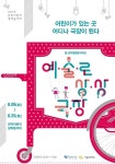 어린이가 있는 곳은 어디나 극장이 된다…2016 예술로 상상극장