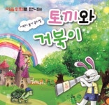 [오늘의 이벤트, 8.8] 아이와 함께 봐요…놀이뮤지컬 토끼와 거북이