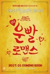 웹툰 운빨 로맨스, 대학로 로코 연극으로도 만나요