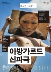 진정한 신파가 온다…남산예술센터 아방가르드 신파극