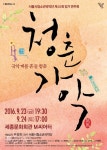 가을밤 불어올 청춘의 소리…서울시청소년국악단 청춘가악