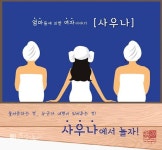 [오늘의 이벤트, 9.20] 연극 사우나…엄마들이 말하는 여자 이야기