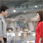 공항가는 길 OST 그래도 될까요 음원 공개…애틋한 감성 자극