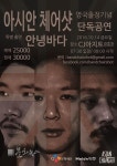 밴드 아시안체어샷, 케이록의 매력 유럽에서도 선보인다