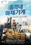 뮤지컬 총각네 야채가게 2016년 시즌 포스터 및 전 배우 프로필 공개