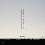밴드 몽니, 할머니에 대한 그리움 담은 수록곡 그랜드맘 선공개