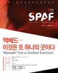 [박정기의 공연산책] 강렬한 의자연극, 2016 SPAF 국내선정작 맥베드
