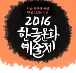 책 속에서 뛰어나온 한글, 우리 글자의 멋을 알리는 한글문화예술제