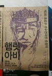 [오늘의 포스터, 11.1] 백수광부의 햄릿아비, 종로구 우수연극전으로 돌아오다