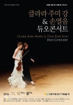 클라라 주미 강, 손열음 듀오 콘서트 마포에서 열린다