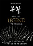 록밴드 부활 30주년 기념 콘서트 레전드(LEGEND) 개최