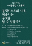 문화예술계 뜨거운 감자 다루는 예술공감 토론회, 블랙리스트와 시국선언을 논하다