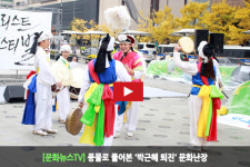 [문화뉴스TV] 풍물로 풀어본 박근혜 퇴진 문화난장