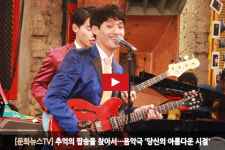 [문화뉴스TV] 추억의 팝송을 찾아서…음악극 당신의 아름다운 시절