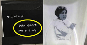 최순실 게이트 국민들의 분노가 만들어낸 화장실의 변화